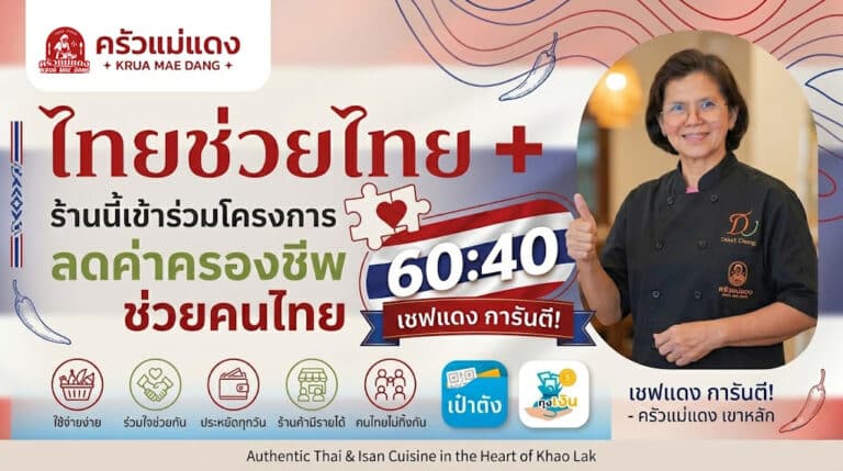 Promotional poster for Krua Mae Dang restaurant ไทยช่วยไทยพลัส เขาหลัก, featuring a smiling woman, program details, and icons for accepted payment methods in Thai and English text.